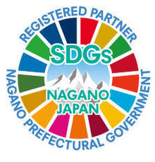 長野県SDGs推進企業に登録認定されました。