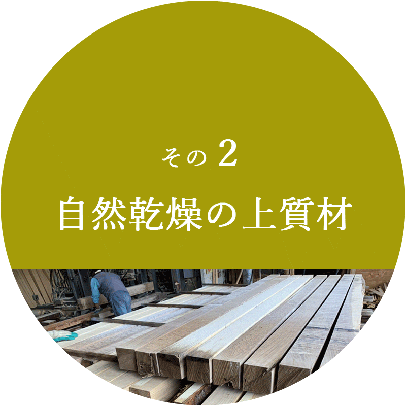 2.自然乾燥で高品質堅木材